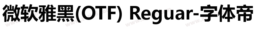 微软雅黑(OTF) Reguar字体转换